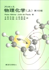 アトキンス 物理化学 上・下 アトキンス 物理化学（上） | Julio de Paula, Peter Atkins