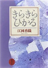 2024年最新】きらきらひかる 江國香織の人気アイテム - メルカリ