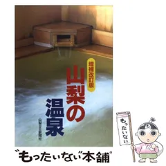【中古】山梨の古代&lt;山日ブックス&gt;／山梨日日新聞社企画局出版部 編 中古】山梨の古代<山日ブックス>／山梨日日新聞社企画局出版部