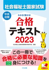 わかる！受かる！社会福祉士国家試験合格テキスト ２０２３/中央法規出版/社会福祉士国家試験受験対策研究会（単行本）