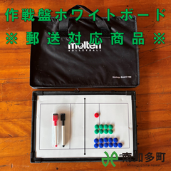 モルテン　作戦盤ホワイトボード（郵送対応）