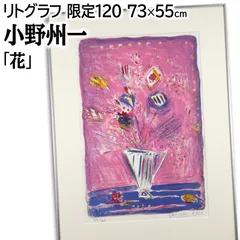 小野州一 「花」 リトグラフ 版画 絵画 小野州一 「花」 リトグラフ 版画 絵画 - メルカリ