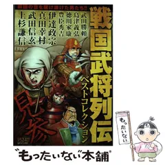 【中古】 戦国合戦風雲録戦国武将列伝ベストコレクション/リイド社 2025年最新】戦国武将列伝ベストコレクション の人気アイテム