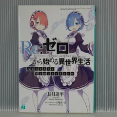 2024年最新】re ゼロから始める異世界生活 memory snow 小説の人気アイテム - メルカリ