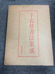 2026年最新】于右任の人気アイテム - メルカリ
