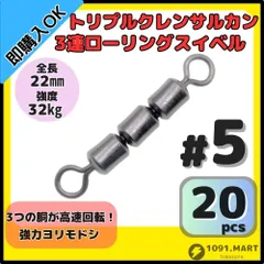 トリプルクレン サルカン ３連 ローリングスイベル #5 全長22㎜ 強度32㎏ 20個セット 強力ヨリモドシ 超回転で糸ヨリ解消！