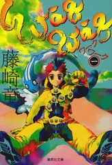 【中古】ワークワーク 1 (集英社文庫(コミック版))