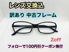 【訳あり格安】度付きレンズ交換込　度なしもOK　フォローで100円引き　Zoff メガネフレーム #C14