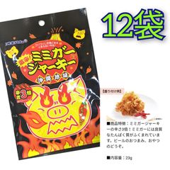 【12袋】ミミガージャーキー激辛 23g×12袋 オキハム 珍味 おつまみ 沖縄 お土産