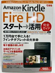 できる Amazon Kindle Fire HD スタート→活用 完全ガイド Kindle Fire/Fire HD対応 山口 真弘? まつもとあつし? 鈴木 麻里子; できるシリーズ編集部