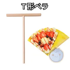 新品（送料無料）Ｔ形べラ クレープ棒 木ベラ Ｔ形木棒　耐熱べラ　調理ヘラ 木製めん棒 木製クレープトンボ サクサク 煎餅 お菓子 クレープ クリーム ベトナム　春巻きの皮　デザート ドレッジ 製菓道具 手作りお菓子　キッチン雑貨のサムネイル