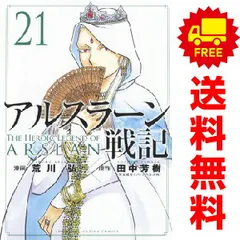 アルスラーン戦記 全21巻セット アルスラーン戦記 コミック 1-21巻セット (講談社) | 荒川弘