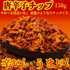 味多福 唐辛子チップ スナック菓子 150g入り スナック菓子 おつまみのサムネイル