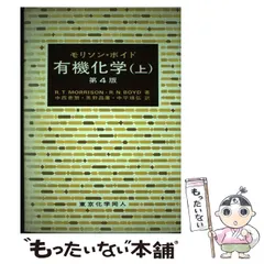 2024年最新】モリソンボイド有機化学の人気アイテム - メルカリ