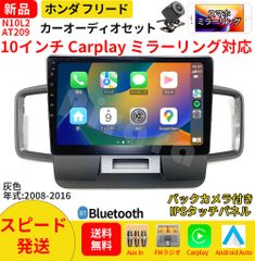 AT209 本田フリード  カーオーディオ 専用取付キット付 10インチ Carplay ミラーリング bluetooth ラジオ バックカメラ