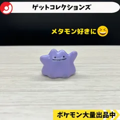 2025年最新】メタモン フィギュアの人気アイテム - メルカリ