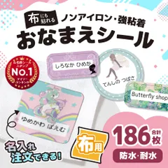 布用お名前シール「ファンシータイプ」 名前シール オーダー アイロン不要 防水 布 ノンアイロン なまえシール 防水 タグ ネームシール 小学校 保育園 幼稚園 入園 入学 算数セット 入学準備
