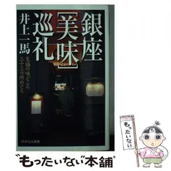 【中古】 銀座「美味」巡礼 至福の味どころ三十三カ所めぐり （PHPエル新書） / 井上 一馬 / ＰＨＰ研究所