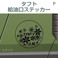 ダイハツタフト／給油口ステッカー Pのサムネイル