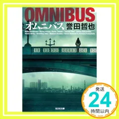 2026年最新】オムニバス 誉田哲也の人気アイテム - メルカリ