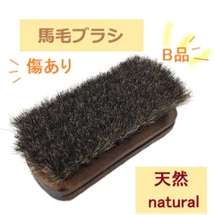 お値打ち！傷ありですがm(_ _)m 　natural馬毛ブラシのサムネイル