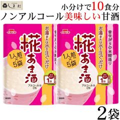 イチビキ 糀あま酒 10食分 (40g×5袋×2パック) 希釈タイプ 濃縮タイプ ノンアルコール アルコール 0%