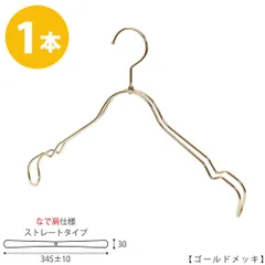 TAYA シャツハンガー なで肩仕様 TSW-2368BR-BT-38NK ワイド:345±10mm ゴールドメッキ/1本 収納 おしゃれ ギフト 日本製 フック回転 ハンガーのタヤのサムネイル