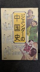 ジェンダーの中国史 (アジア遊学 191) | 小浜正子 |本 | 通販