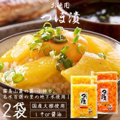 つぼ漬 つぼ漬け 320g×2袋 しそ味＆しょうゆ味から選択 国産原料 たくあん漬（刻み） 佐藤漬物 漬け物 壺漬け