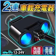 充電器 2連 USB 電圧 急速充電 12V 24V シガーソケット 車