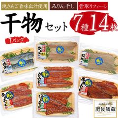 ★干物セット 7種14枚（7パック）さば サバ 鯖 アジ 鯵 ほっけ 赤魚