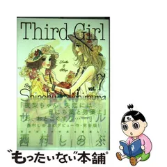 2024年最新】西村しのぶ サードガールの人気アイテム - メルカリ