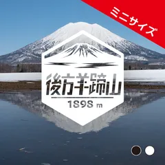 ミニ【後方羊蹄山】山ステッカー　カッティング【切り文字タイプ】ポスト投函のサムネイル