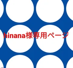 hinana様専用ページです。