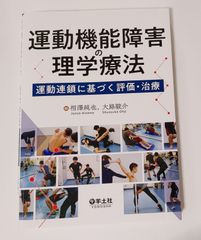 運動機能障害の理学療法　運動連鎖に基づく評価・治療