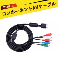 コンポーネントAVケーブル 分量 AV ケーブル ビデオケーブル オーディオケーブル 簡単接続 耐久性 プレイステーション2/3で使用可能 PS2/PS3対応