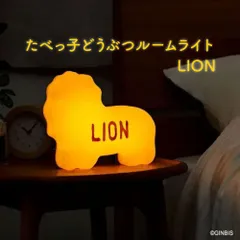 たべっ子どうぶつルームライト LION KH-RL80-TLN