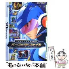 流星のロックマン2 ウェーブコマンドカードパーフェクトファイル 流星のロックマン2ウェーブコマンドカードパーフェクトファイル