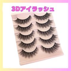 3D　つけまつ毛 アイラッシュ　舞台メイク　社交ダンス　ツケマ　ロングふさふさ  付け睫毛ふわふわ　競技ダンス　舞台　衣装　メイク