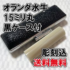 【オーダー印鑑】オランダ水牛15ミリ丸　黒ケース付　彫刻込み【はんこ】