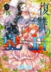復讐の皇后 全巻 復讐の皇后 (全12巻) Kindle版
