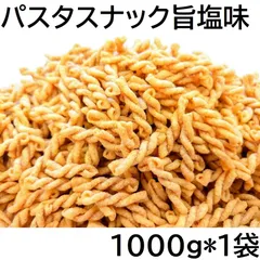パスタスナック 1000g 旨塩味 チャック袋 FRIED PASTA SNACK SALTY TASTE 1kg 黒田屋のサムネイル