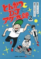 돈카츠 DJ 아게 타로 2 (점프 만화)