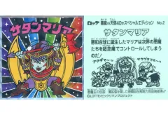 【中古】ビックリマンシール No.2：サタンマリア