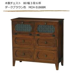 木製チェスト 80幅3段6杯 ダークブラウン色 MCH-5186BR　未開封新品　元箱入り