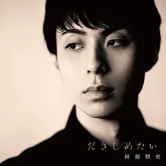 CD / 林部智史 / だきしめたい (CD+DVD) (通常デラックス盤)のサムネイル