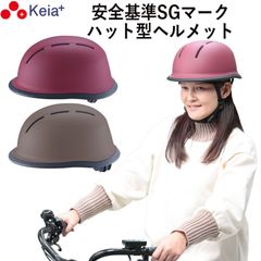自転車 ヘルメット ハット 帽子型 おしゃれ かわいい つば付き レディース 中学生 高校生 子供 sgマーク 安全規格 耐衝撃 57センチ  調整 川住製作所 KEIA H101