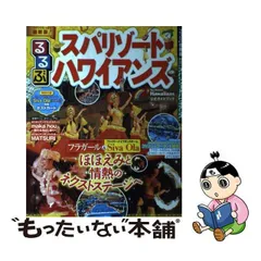 2024年最新】るるぶ ハワイアンズの人気アイテム - メルカリ