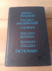 英露辞典 露英辞典 1991年発行 ロシア 英語 辞書 洋書