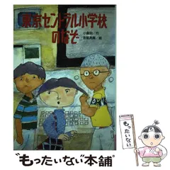 中古】 東京セントラル小学校のなぞ （くもんのユーモア文学館） / 小倉 明、 赤星 亮衛 / くもん出版 - メルカリ